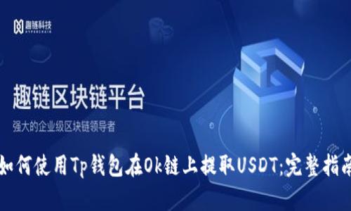 如何使用Tp钱包在Ok链上提取USDT：完整指南