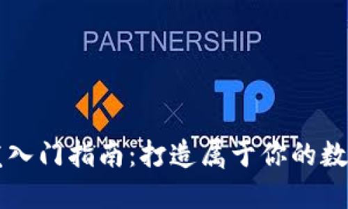 以太坊钱包开发入门指南：打造属于你的数字资产管理工具