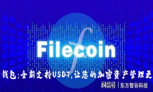 小狐狸钱包：全新支持USDT，让您的加密资产管理更加高效