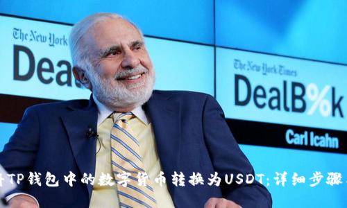 如何将TP钱包中的数字货币转换为USDT：详细步骤与指南