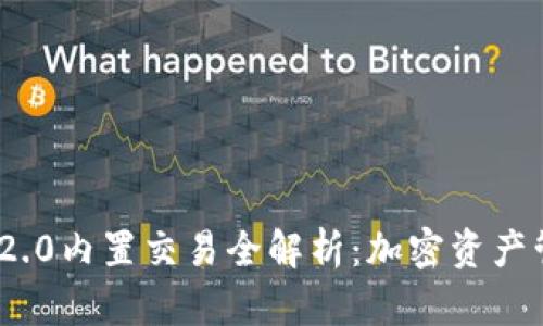 TokenIM 2.0内置交易全解析：加密资产管理新篇章