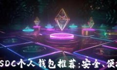 最适合你的USDC个人钱包推荐：安全、便捷与选择