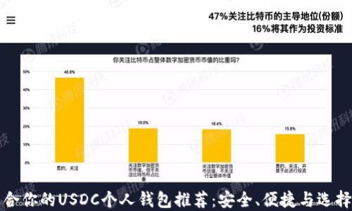 
最适合你的USDC个人钱包推荐：安全、便捷与选择指南