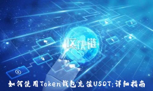   
如何使用Token钱包充值USDT：详细指南