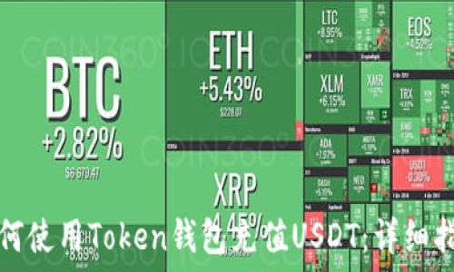   
如何使用Token钱包充值USDT：详细指南