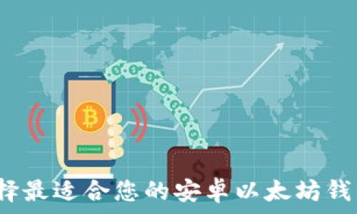   
如何选择最适合您的安卓以太坊钱包图标？