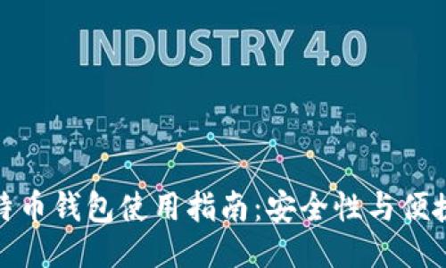 低版本比特币钱包使用指南：安全性与便捷性的平衡