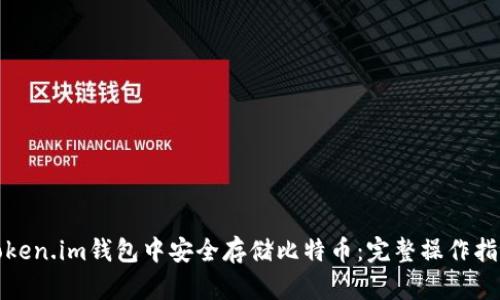 如何在Token.im钱包中安全存储比特币：完整操作指南与策略