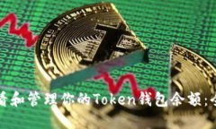 如何查看和管理你的Token钱包余额：全面指南