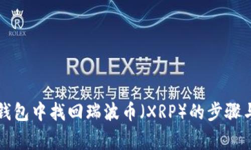 如何在TP钱包中找回瑞波币（XRP）的步骤与注意事项