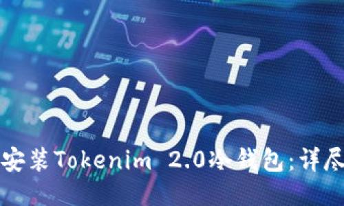 如何安装Tokenim 2.0冷钱包：详尽指南