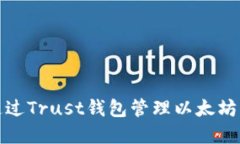:  如何通过Trust钱包管理以太坊增量资金？