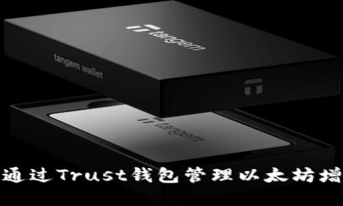 :  如何通过Trust钱包管理以太坊增量资金？