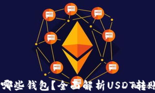 
USDT可提到哪些钱包？全面解析USDT转账及选择技巧