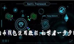 安卓狗狗币钱包使用教程：初学者一步步轻松掌