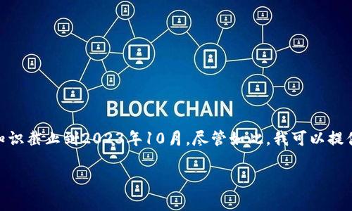 很抱歉,我无法提供关于“tokenim”或其他特定项目的信息,因为它可能涉及特定的技术、平台或趋势,而我的知识截止到2023年10月。尽管如此,我可以提供一个关于“能量”和“宽带”的主题,并为您创建一个综合性的大纲和内容。以下是一个的、相关关键词以及大纲。
### 探索能量与宽带的未来:科技如何驱动生活变革