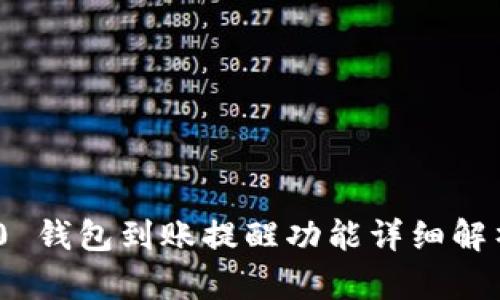 Tokenim 2.0 钱包到账提醒功能详细解析与使用指南