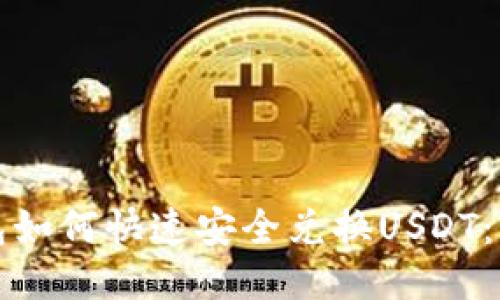 火币钱包如何快速安全兑换USDT：详细指南