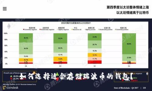 如何选择适合存储瑞波币的钱包？