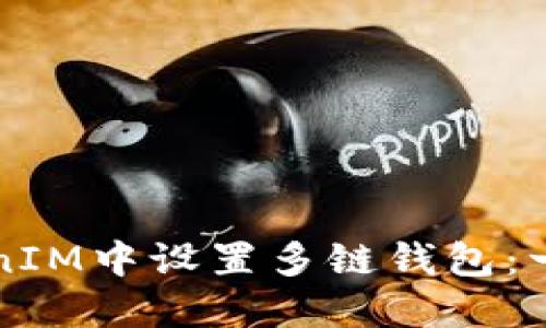 如何在TokenIM中设置多链钱包：一步一步指导