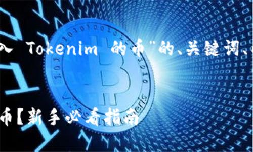 在此处，我将为你提供一个关于“转入 Tokenim 的币”的、关键词、内容大纲以及相关问题的详细描述。


如何安全高效地转入 Tokenim 的币？新手必看指南