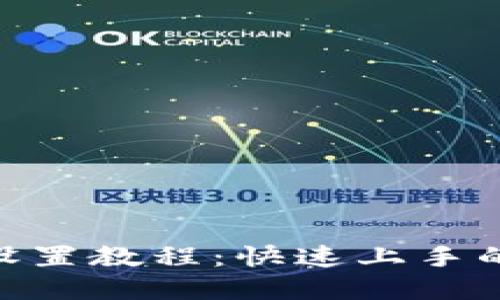 Tokenim设置教程:快速上手的完整指南