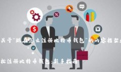 以下是关于“现在怎么注册比特币钱包”的内容