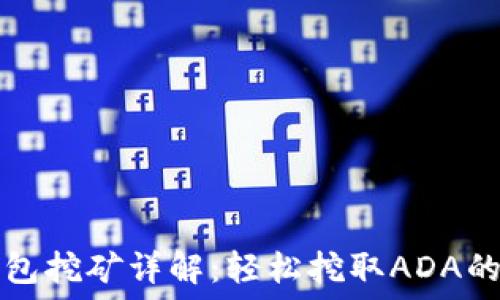   
艾达币钱包挖矿详解：轻松挖取ADA的终极指南