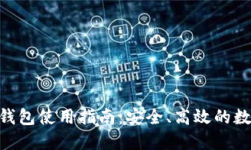 Tokenim热钱包使用指南：安全、高效的数字货币管理