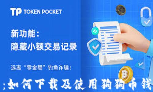 
全面指南：如何下载及使用狗狗币钱包手机版