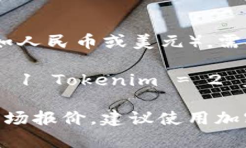 要将特定的加密货币（如 Tokenim 2.0）转换为法定货币（如人民币或美元），需参考该加密货币在特定时间点的市场价格。

举例来说，如果您提到的 Tokenim 2.0 当前的市场价格是 1 Tokenim = 2 美元，那么 200 Tokenim 便等于 200 * 2 = 400 美元。

为了提供确切的金额，您需要查看当前 Tokenim 2.0 的市场报价。建议使用加密货币交易平台或金融市场网站来获取最新的汇率信息。