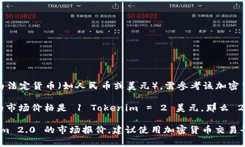 要将特定的加密货币（如 Tokenim 2.0）转换为法定货币（如人民币或美元），需参考该加密货币在特定时间点的市场价格。

举例来说，如果您提到的 Tokenim 2.0 当前的市场价格是 1 Tokenim = 2 美元，那么 200 Tokenim 便等于 200 * 2 = 400 美元。

为了提供确切的金额，您需要查看当前 Tokenim 2.0 的市场报价。建议使用加密货币交易平台或金融市场网站来获取最新的汇率信息。