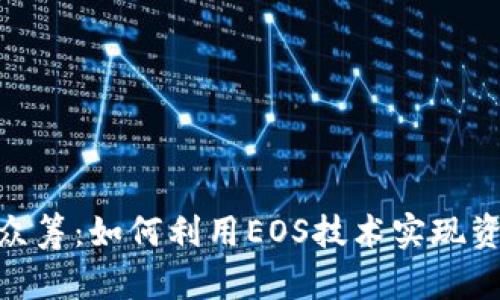 Tokenim 2.0众筹：如何利用EOS技术实现资金的高效筹集