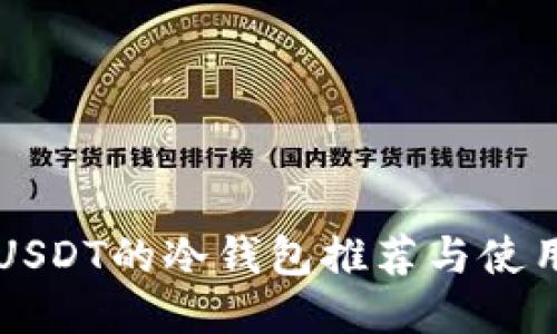 支持USDT的冷钱包推荐与使用指南