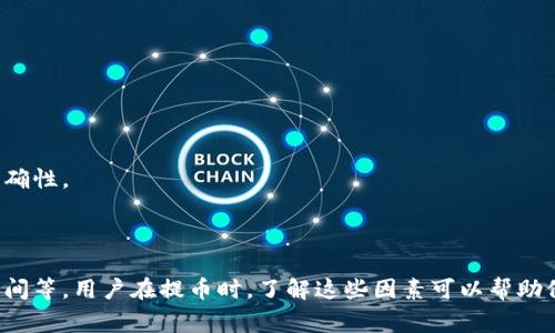 baioti提币到钱包需要多久？全面解析提币时间的影响因素/baioti
提币, 钱包, 加密货币, 转账时间/guanjianci

### 内容主体大纲

1. **引言**
   - 介绍提币的概念和背景
   - 提币的重要性

2. **提币到钱包的基本流程**
   - 选择合适的钱包
   - 提币请求步骤
   - 确认交易

3. **影响提币时间的主要因素**
   - 网络拥堵
   - 矿工费用
   - 钱包类型（热钱包 vs 冷钱包）
   - 提币平台的处理时间
   - 区块确认时间

4. **不同类型加密货币的提币时间对比**
   - 比特币提币时间
   - 以太坊提币时间
   - 稳定币提币时间
   - 其他主流加密货币提币时间

5. **如何加快提币速度**
   - 增加矿工费用
   - 选择高效的钱包服务
   - 了解区块链的特点

6. **常见问题Q
                            </div>
                            
                        </div>
                    </div>
                    <div class=