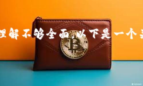 比特币钱包的功能和作用往往会被误解，许多人对于比特币钱包的理解不够全面。以下是一个关于比特币钱包作用及其相关知识的内容框架以及相关问题的解答。

比特币钱包的作用及常见误区剖析