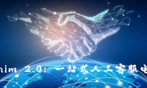 riaotiTokenim 2.0: 一站式人工客服电话服务指南