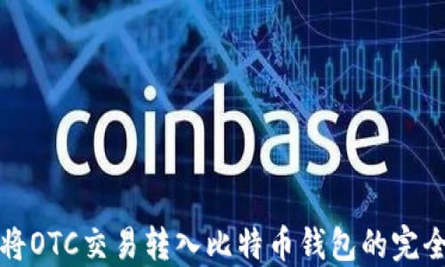 
如何将OTC交易转入比特币钱包的完全指南