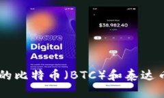 如何选择适合的比特币（BTC）和泰达币（USDT）钱