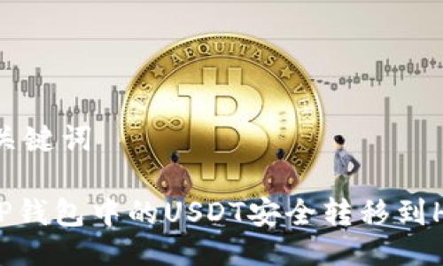 ## 与关键词

如何将TP钱包中的USDT安全转移到HT交易所