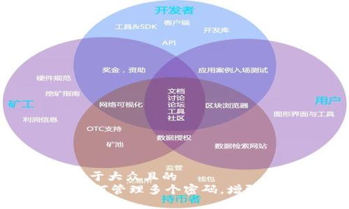 思考一个易于大众且的  
Tokenim：如何管理多个密码，增强数字安全性