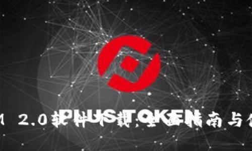 TokenIM 2.0软件下载：全面指南与使用技巧