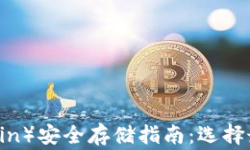 
狗狗币（Dogecoin）安全存储指南：选择最佳钱包的要素