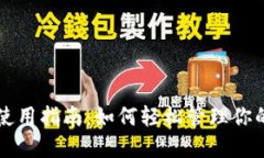 狗狗币钱包使用指南：如何轻松管理你的狗狗币