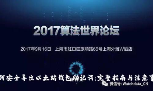 如何安全导出以太坊钱包助记词：完整指南与注意事项