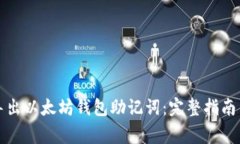 如何安全导出以太坊钱包助记词：完整指南与注