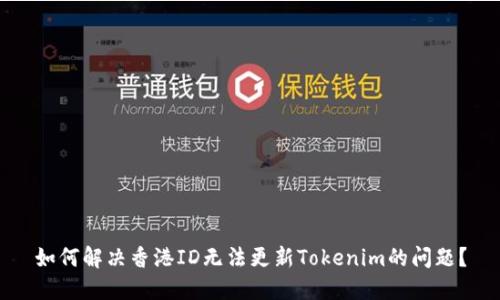 如何解决香港ID无法更新Tokenim的问题？