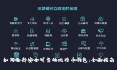 如何选择安全可靠的比特币钱包：全面指南