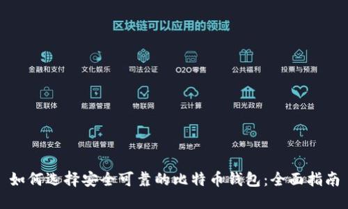 如何选择安全可靠的比特币钱包：全面指南