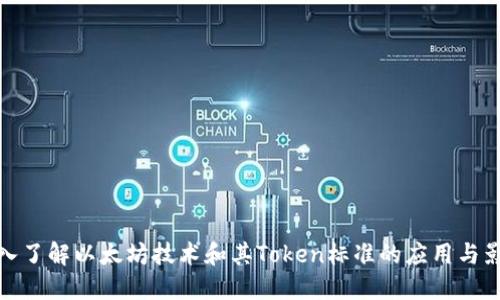 深入了解以太坊技术和其Token标准的应用与影响